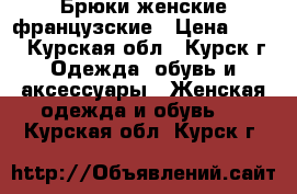 Брюки женские французские › Цена ­ 500 - Курская обл., Курск г. Одежда, обувь и аксессуары » Женская одежда и обувь   . Курская обл.,Курск г.